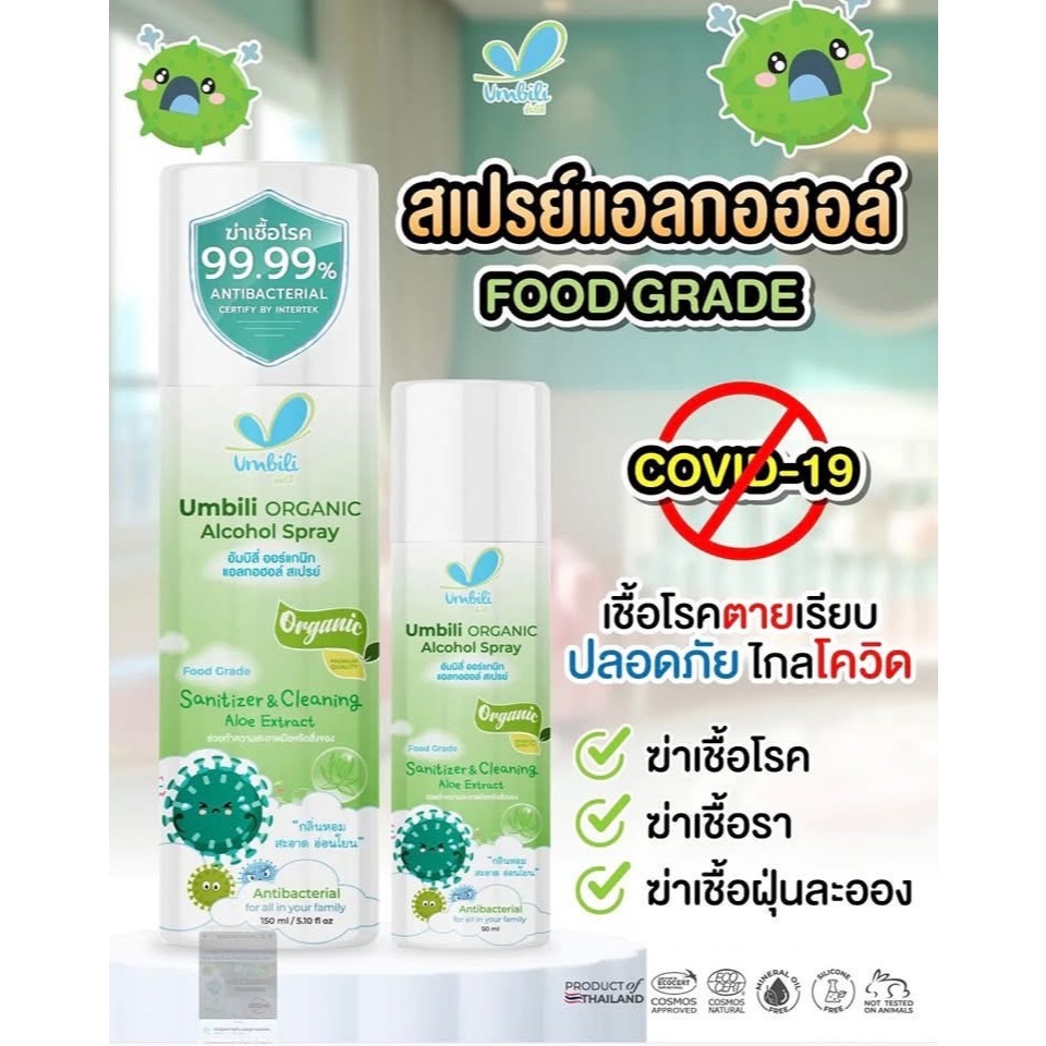 Umbili Organic Alcohol Spray  สเปรย์แอลกอฮอลสำหรับเด็ก ฉีดของเล่น ไม่เป็นอันตราย 150ml.