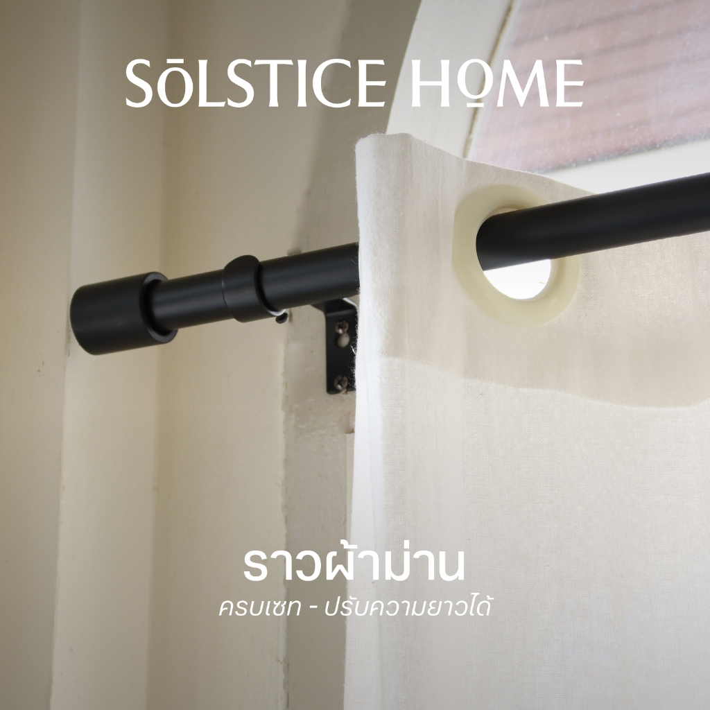 ชุดราวผ้าม่าน*สองชั้น* ครบชุด ปรับความยาวได้ Solstice Home พร้อมขายึดผนัง + ตะปูพุก + หัวปิดราว ราวม่านคู่ ราวเหล็ก
