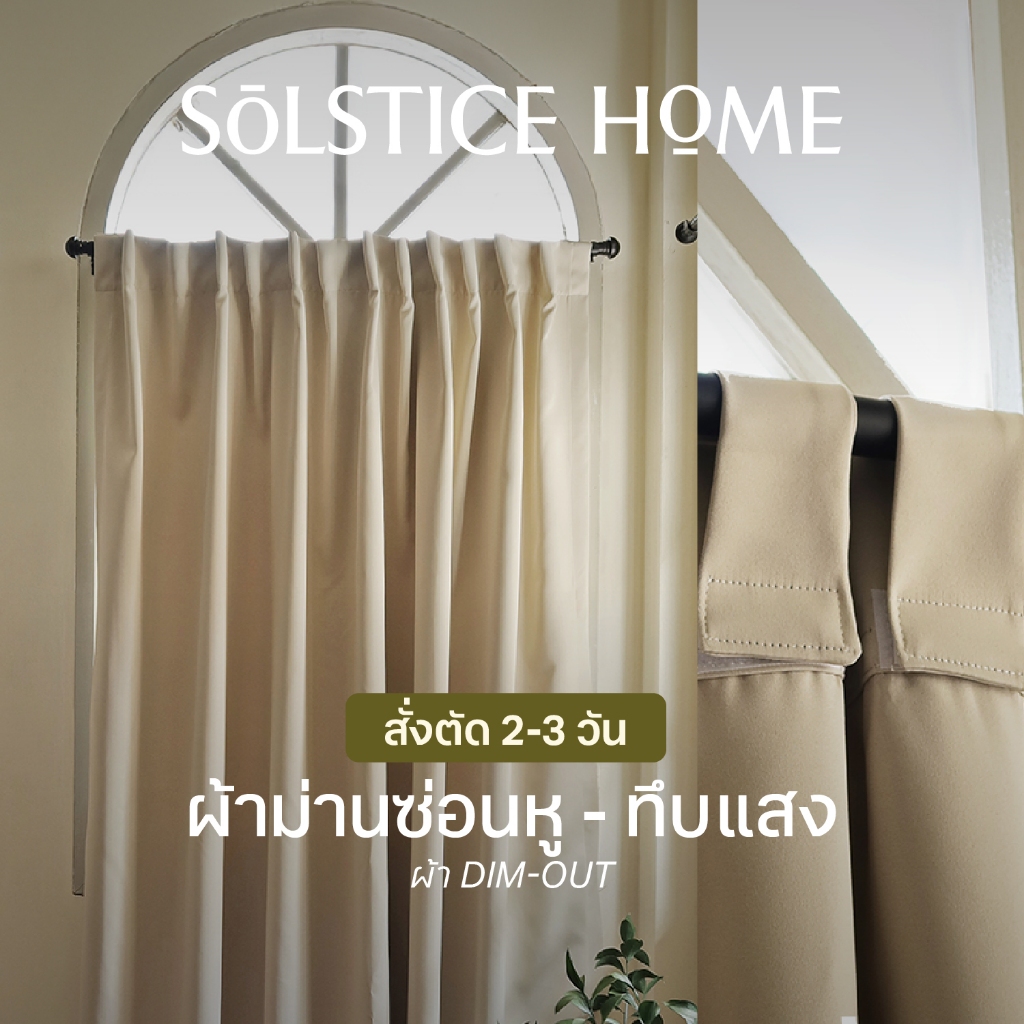 (สั่งตัด 2-3วัน) ผ้าม่านทึบแสง แบบซ่อนหู Solstice Home ผ้า Dim-Out สีพื้น พร้อมสายรวบ สั่งตัดตามขนาด ม่านหน้าต่าง
