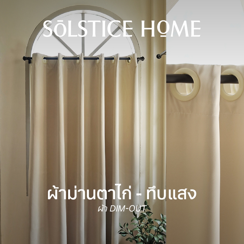 ผ้าม่านทึบแสง แบบตาไก่ Solstice Home ผ้า Dim-Out สีพื้น พร้อมสายรวบ สั่งตัดตามขนาด ม่านหน้าต่าง