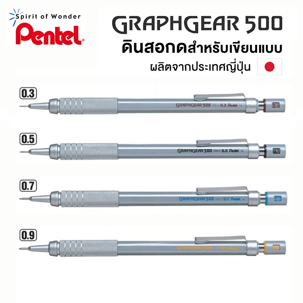 ดินสอกด Pentel GraphGear 500 0.3,0.5, 0.7, 0.9 (1แท่ง) ดินสอกดเขียนแบบ PG513 PG515 PG517 PG519 [S24]