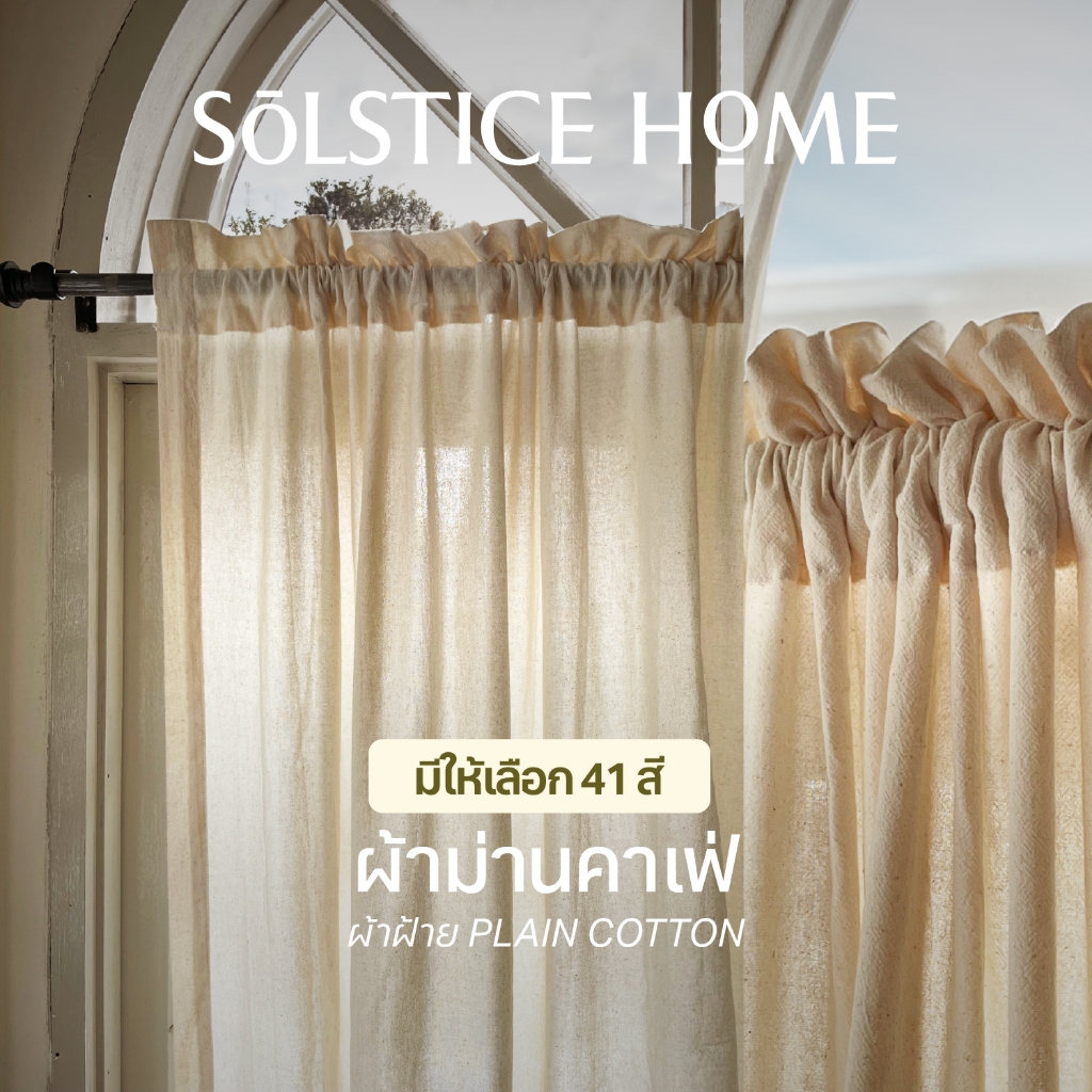 (มี 40 สี) ผ้าม่านคาเฟ่ ผ้าม่านหน้าต่าง สอดราวมีระบาย Solstice Home ผ้าฝ้าย สไตล์มินิมอล พร้อมสายรวบ ผ้าม่านประตู