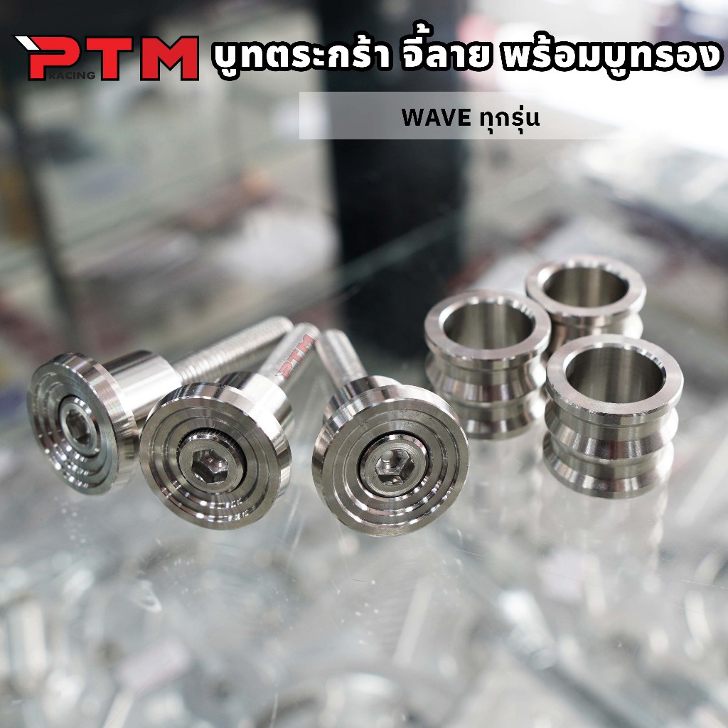 บูทตระกร้าหน้า จี้ลาย พร้อม บูทรองตระกร้า สแตนเลส WAVE ทุกรุ่น (มีราคาแยก)