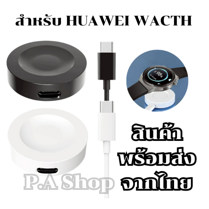 สายชาร์จ Huawei Watch ชาร์จแม่เหล็ก GT5 GT4 GT3 / GT2 Pro / GT3 Pro / GT Runner และรุ่นอื่นๆ ในรายละเอียด พร้อมส่งจากไทย