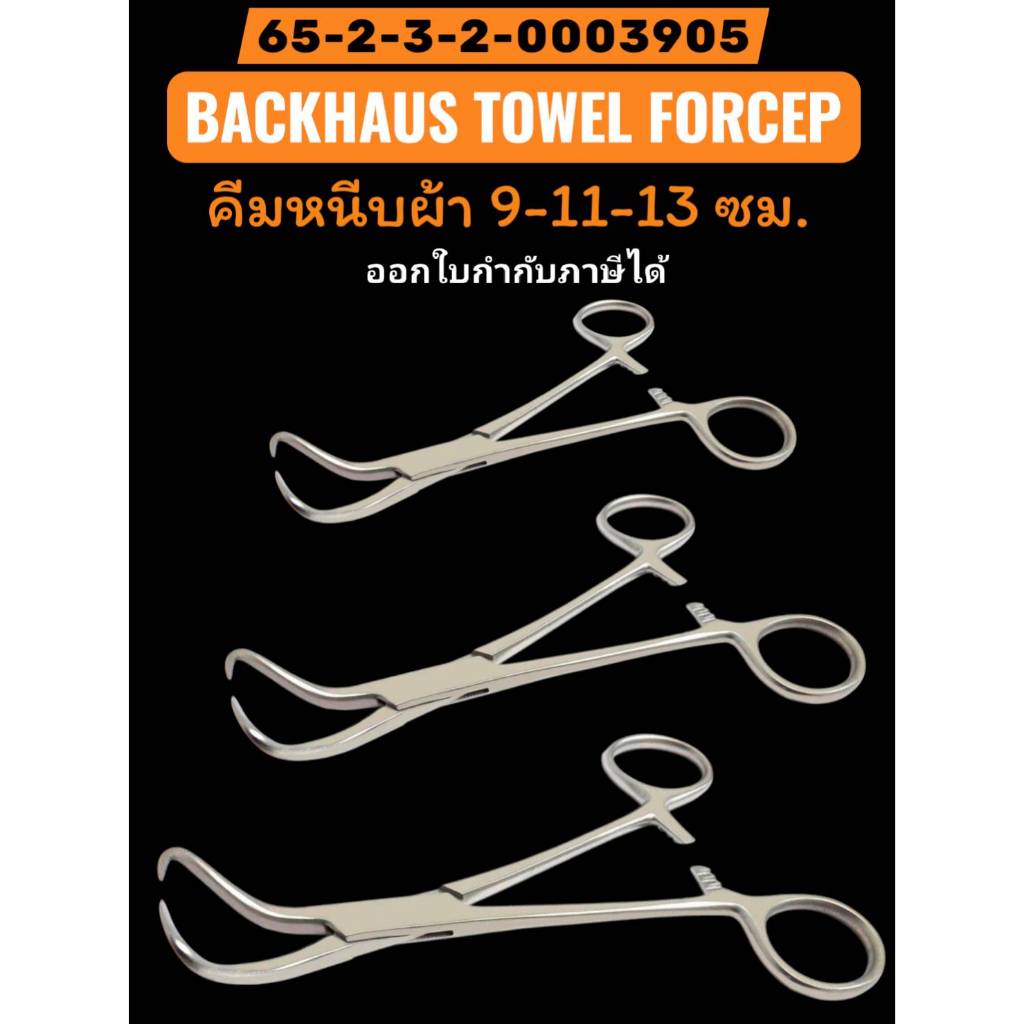 Em BACKHAUS Towel forcep คีมคีบผ้า กรรไกรหนีบผ้า ที่หนีบผ้า