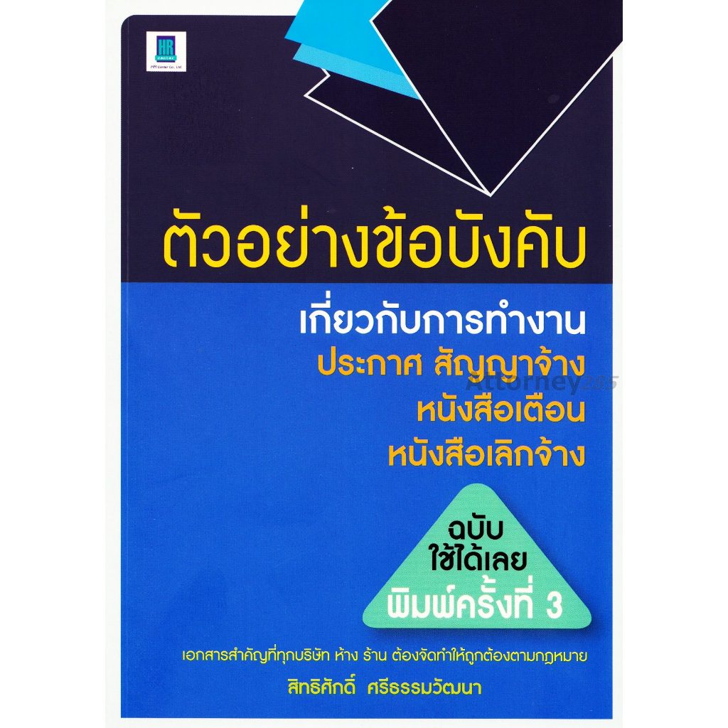 ตัวอย่างข้อบังคับเกี่ยวกับการทำงาน ประกาศ สัญญาจ้าง หนังสือเตือน หนังสือเลิกจ้าง