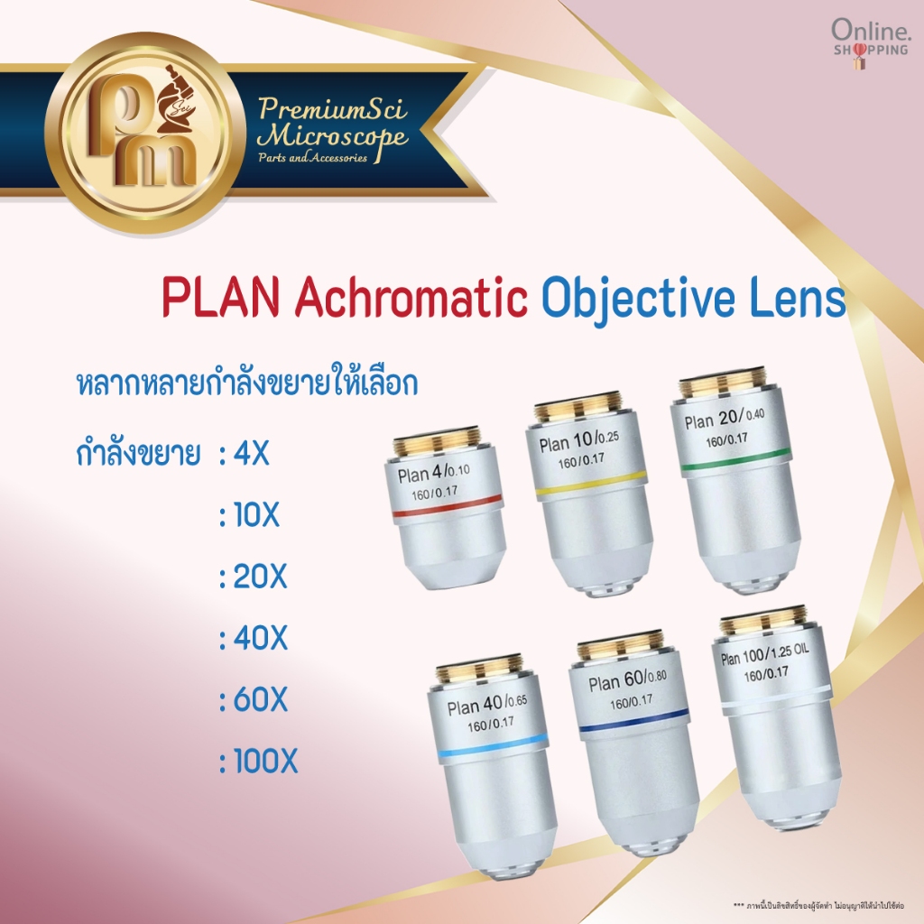 Objective Lens (เลนส์วัตถุ) PLAN Achromatic คุณภาพพรีเมี่ยม ใช้กับกล้องจุลทรรศน์คอมพาวด์ เคลือบเลนส์
