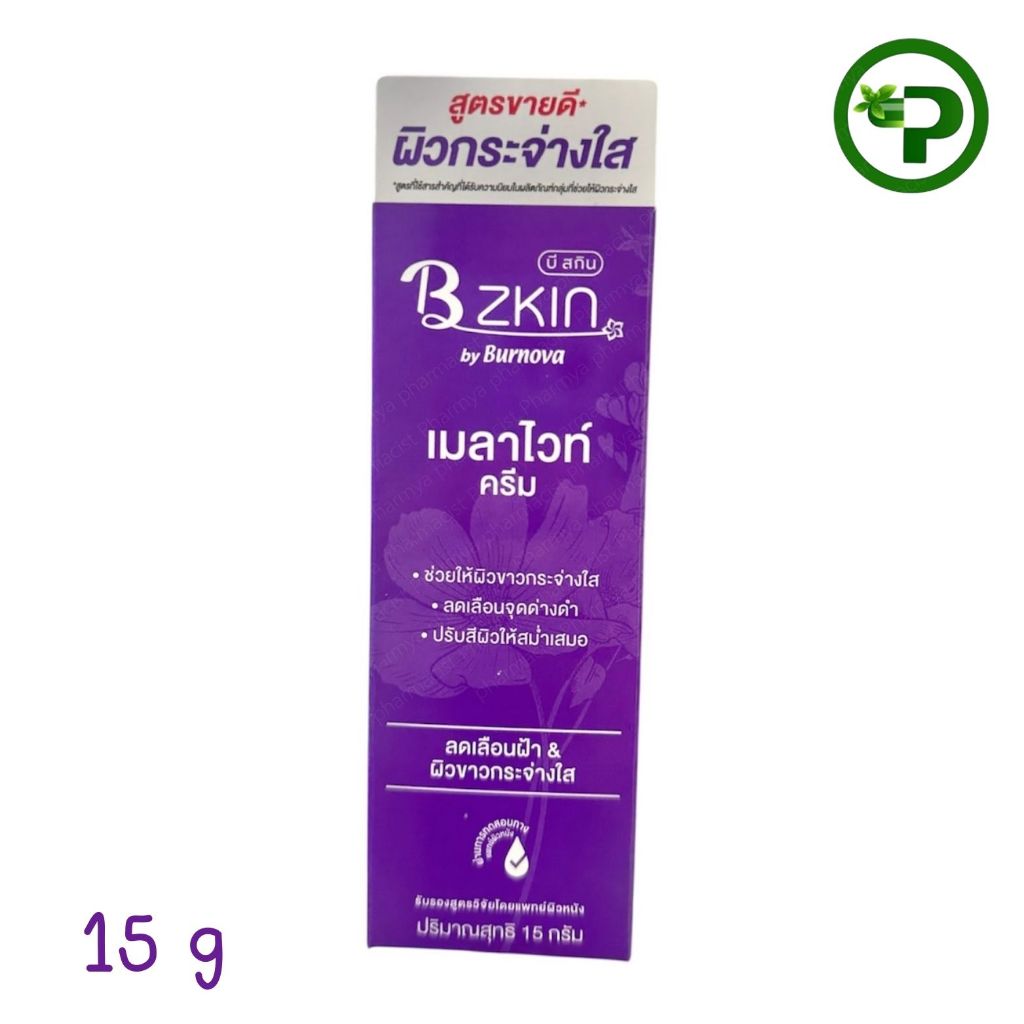 B ZKIN MELAVITE CREAM บี สกิน เมลาไวท์ ครีม 15 กรัม