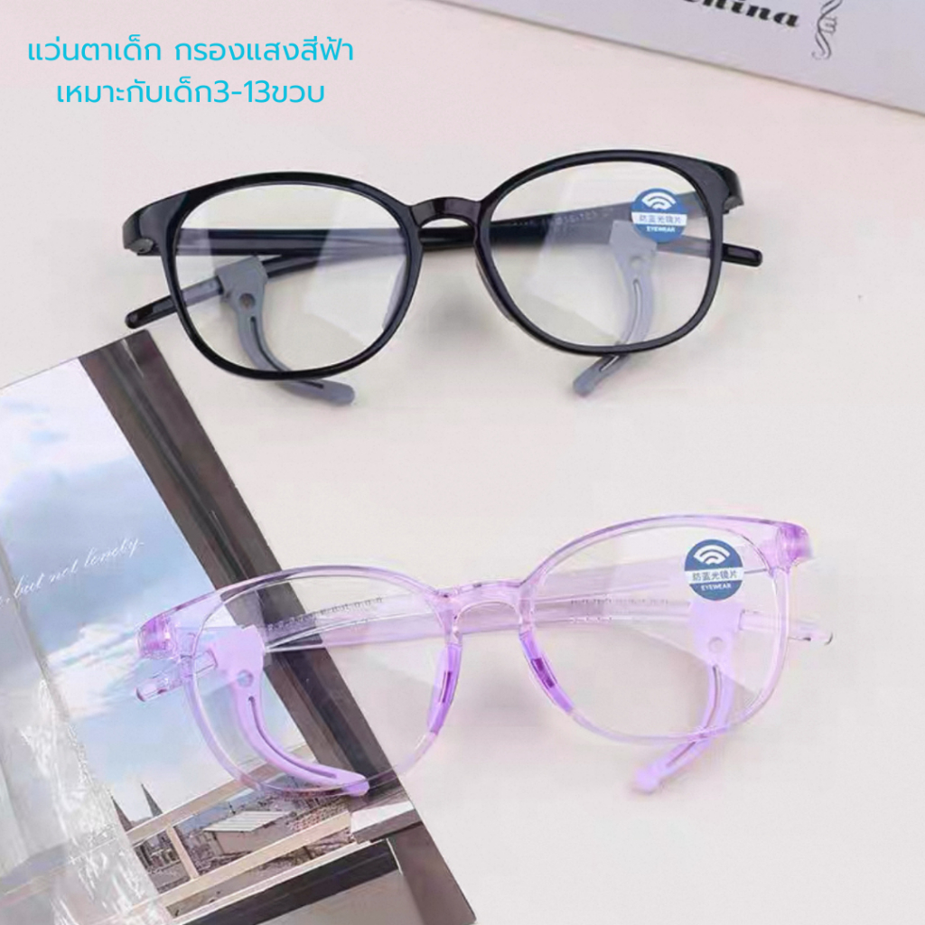 แว่นกรองแสงเด็ก สำหรับอายุ 3-13 ปี ช่วยปกป้องถนอมสายตาเด็ก ดัดงอปรับได้ รุ่นTR3119  วัสดุคุณภาพดี