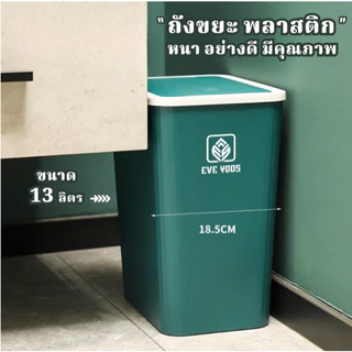 AD159_shop ถังขยะพลาสติก เปิด-ปิดง่าย เพียงใช้มือกด ขนาด 13 ลิตร มี 5 สี ฝาถังช่วยล็อคถุง A339