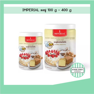 ผงฟูอิมพีเรียล แบบกระปุก 100 g - 400 g