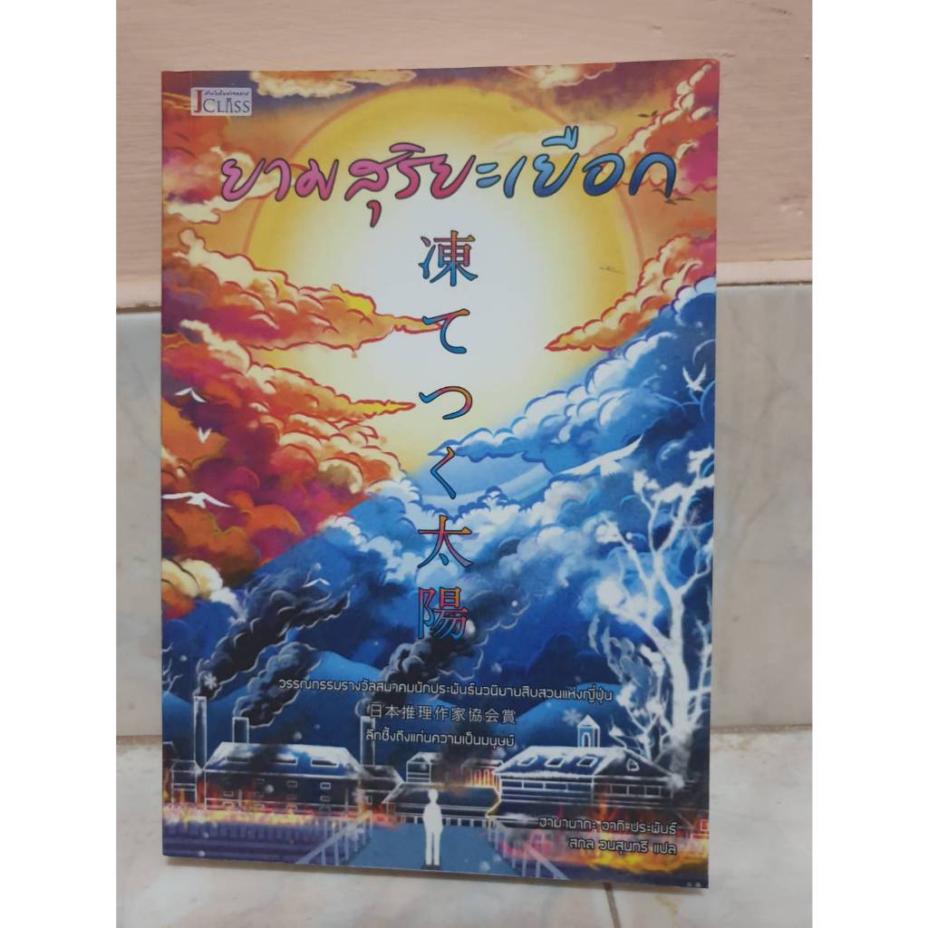 JClass ยามสุริยะเยือก โดยฮามานะกะ อากิ