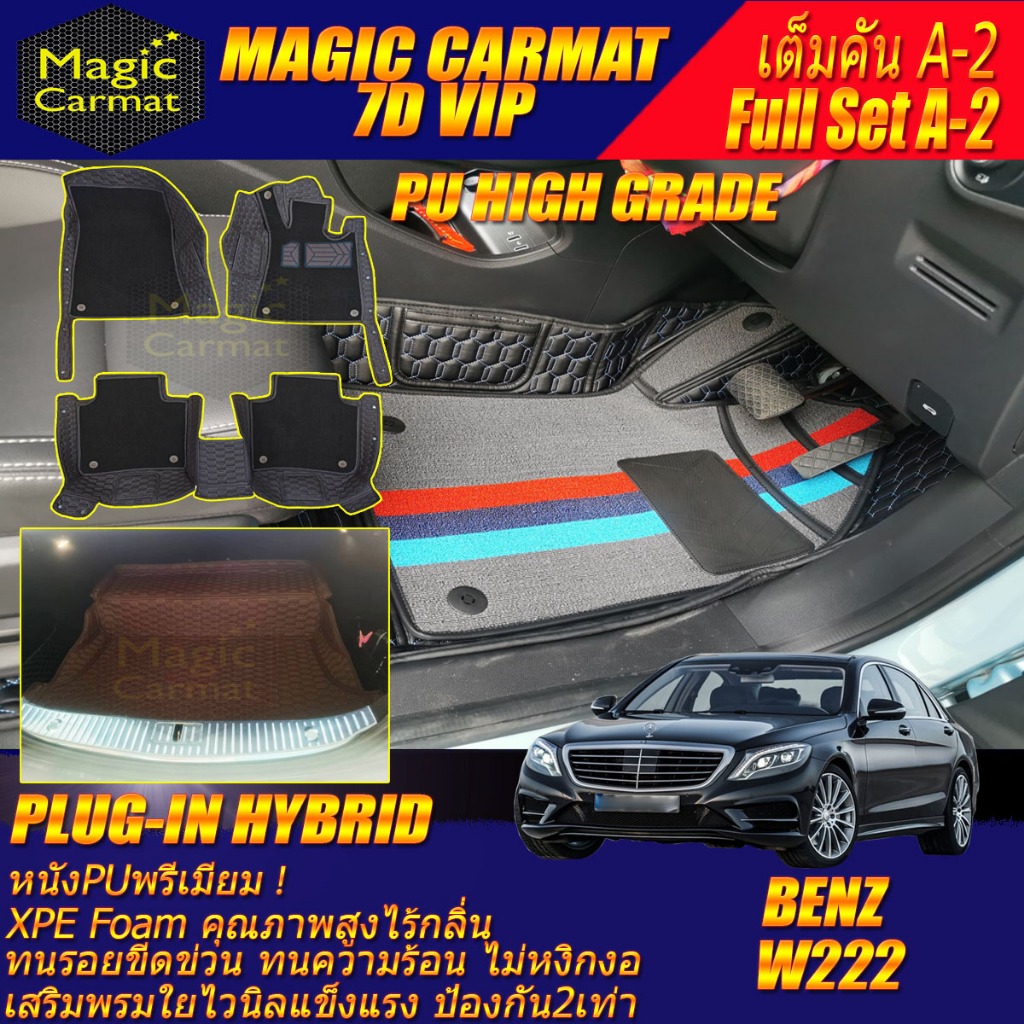 Benz W222 Plug-In Hybrid 2013-2020 เต็มคัน (ห้องโดยสาร+ท้ายA2)พรมรถยน W222 S500 S500L S500e S560 S56