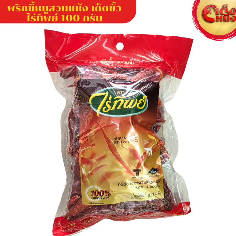 พริกขี้หนูสวนแห้ง 100 กรัม ตราไร่ทิพย์ DRIED CHILI 100G.Raitip