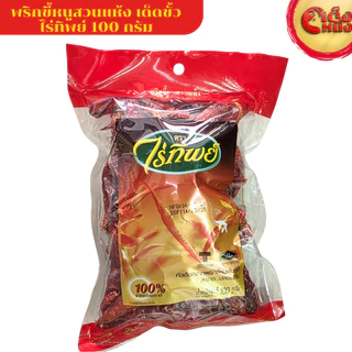 พริกขี้หนูสวนแห้ง 100 กรัม ตราไร่ทิพย์ DRIED CHILI 100G.Raitip