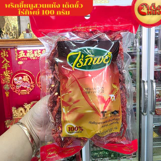 พริกขี้หนูสวนแห้ง 100 กรัม ตราไร่ทิพย์ DRIED CHILI 100G.Raitip