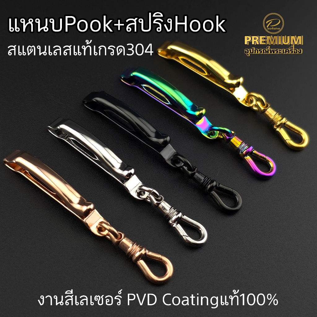 (แหนบห้อยพระ)แหนบยี่ห้อพุก+สปริงHook งานสวย เกรดพรีเมี่ยม ไม่ลอก ไม่ดำ แข็งแรง เปลี่ยนพระง่าย