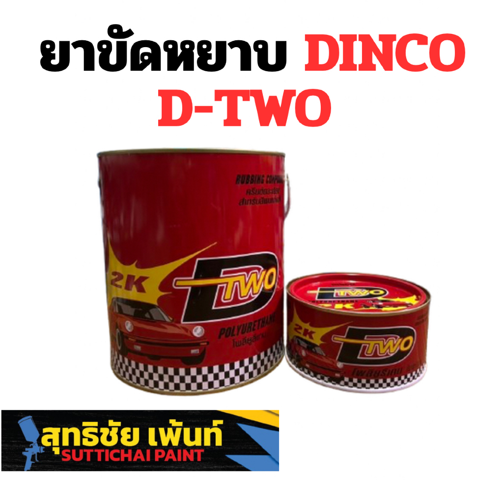 ยาขัดหยาบ DINCO D-TWO สำหรับรถยนต์ ขัดลบรอย เปลือกส้ม เพิ่มความเงา (มีของพร้อมส่งด่วน)