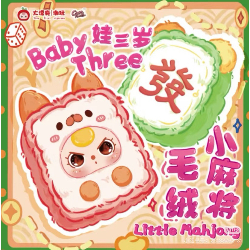 🔥พร้อมส่ง🔥{จุ่มเดี่ยว}🀄️Babythree ไพ่นกกระจอก🀄️BBT mini majong พวงกุญแจ🀄️