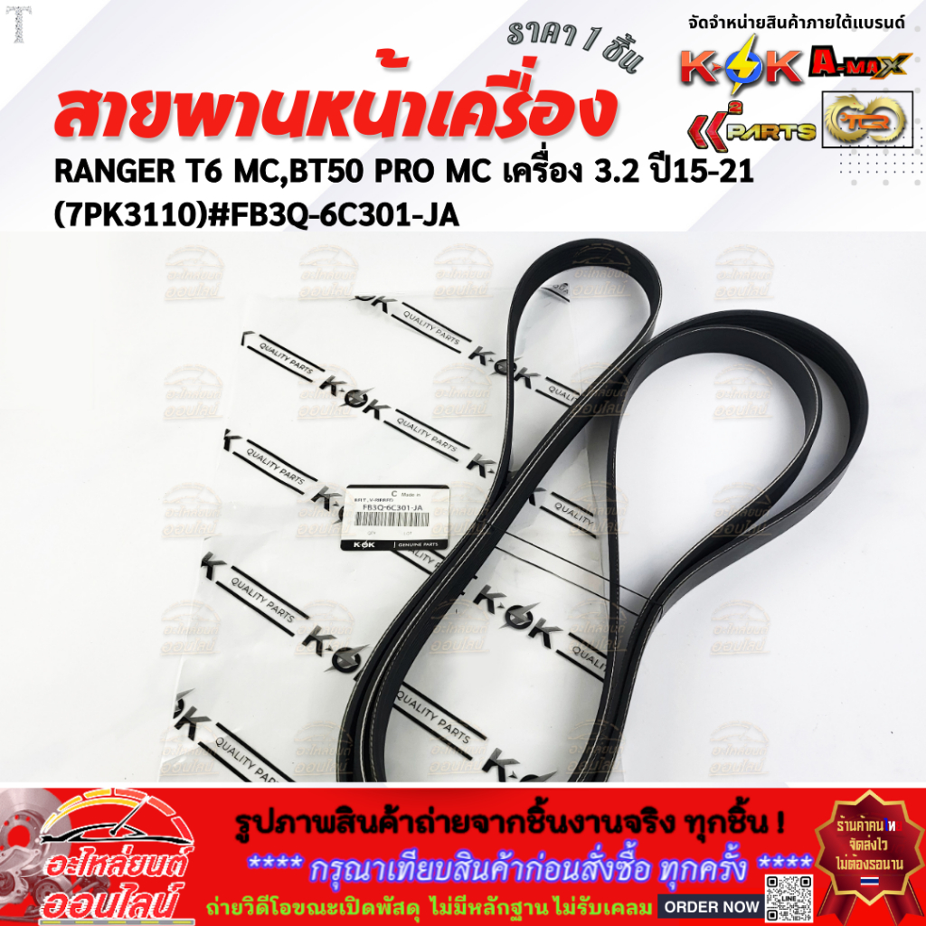 สายพานหน้าเครื่อง RANGER T6 MC,BT50 PRO MC เครื่อง 3.2 ปี15-21 (7PK3110) #FB3Q-6C301-JA  **รีบสั่งเล