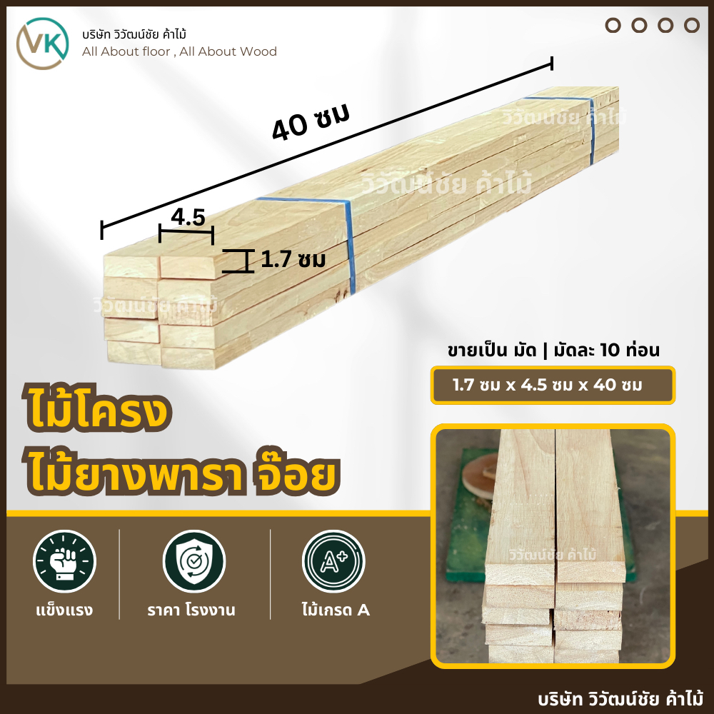 ไม้โครง ยางพารา 1.7ซม x 4.5ซม x 40-45ซม คละความยาว มัดละ10ท่อน ไม้ระแนง ไม้ยางพารา โครงไม้ ไม้จ้อย