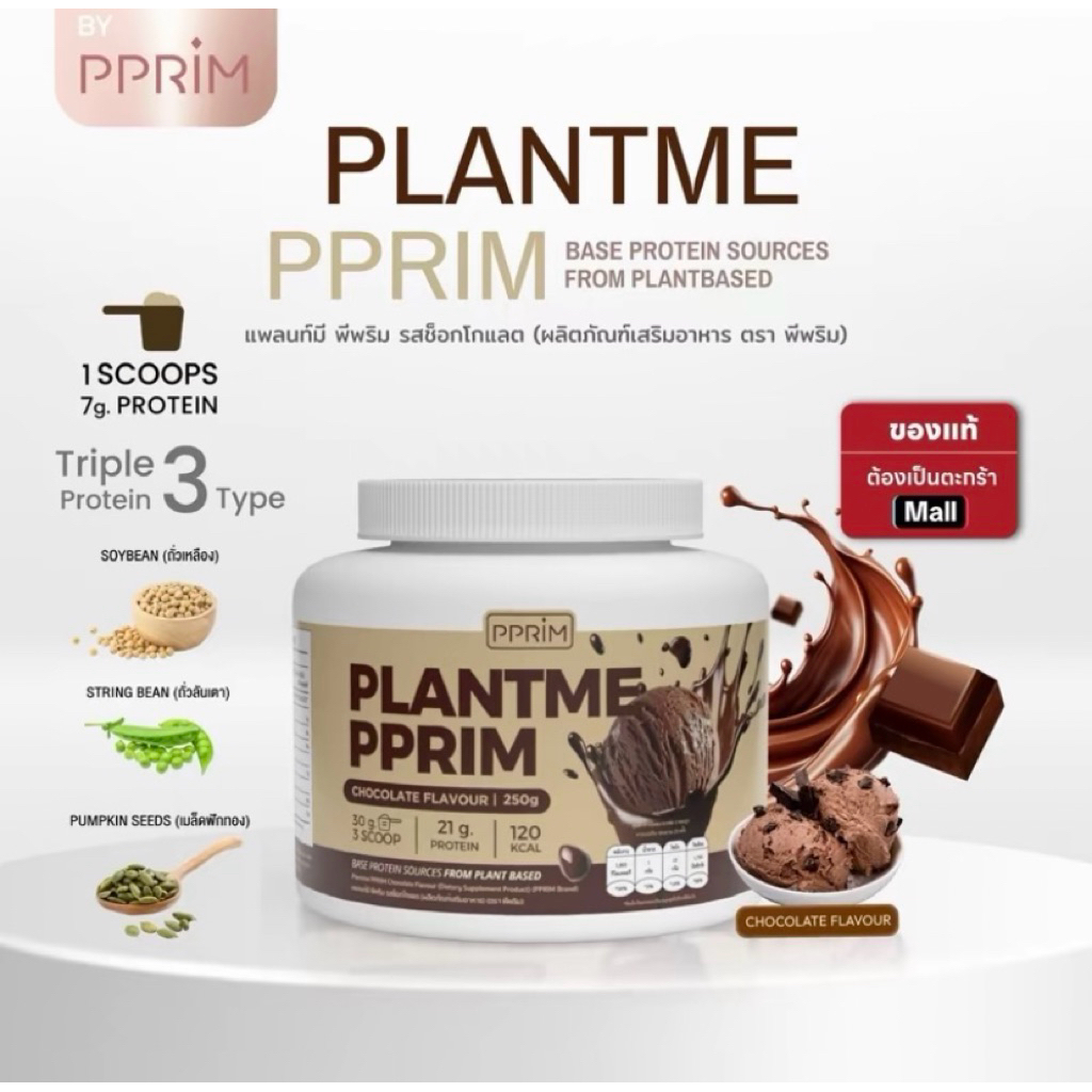 โปรตีนพืชpprimรสchocolate
