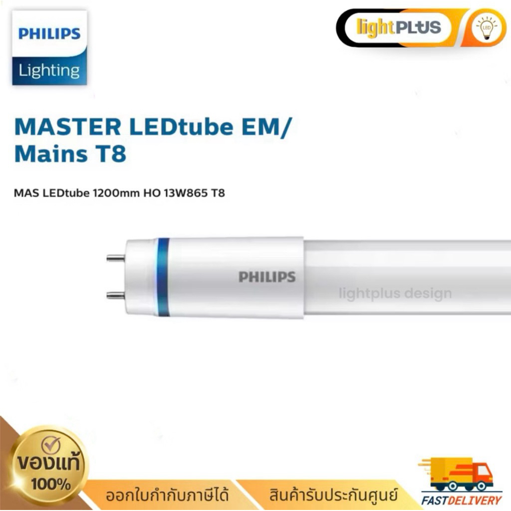 Philips master LEDtube 1200mm HO 13W 6500K 4000K 3000K 2100lm T8  หลอดแอลอีดีฟิลิปส์ มาสเตอร์ 60000ชั่วโมง