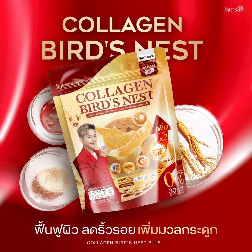 🥃แจ่มใสคอลลาเจน เบิร์ด เนสท์ พลัสคอลลาเจน Wellnex™คอลลาเจนรังนกสีทองเวลเน็กพลัสแจ่มใส🕊️COLLAGEN BIRD NEST JAMSAI