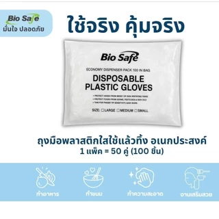 ถุงมือพลาสติกใสอเนกประสงค์ Food Grade ใช้แล้วทิ้ง 50 คู่ หนาทน ไม่ขาดง่าย ปลอดภัยสัมผัสอาหาร BioSafe