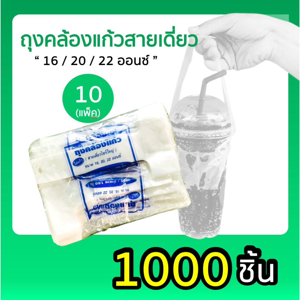 ถุงหิ้วสายเดี่ยว คล้องแก้วน้ำ 16, 20, 22 ออนซ์ / บรรจุแพ็คละ 1,000 ใบ (10 ห่อเล็ก x 100 ใบ)