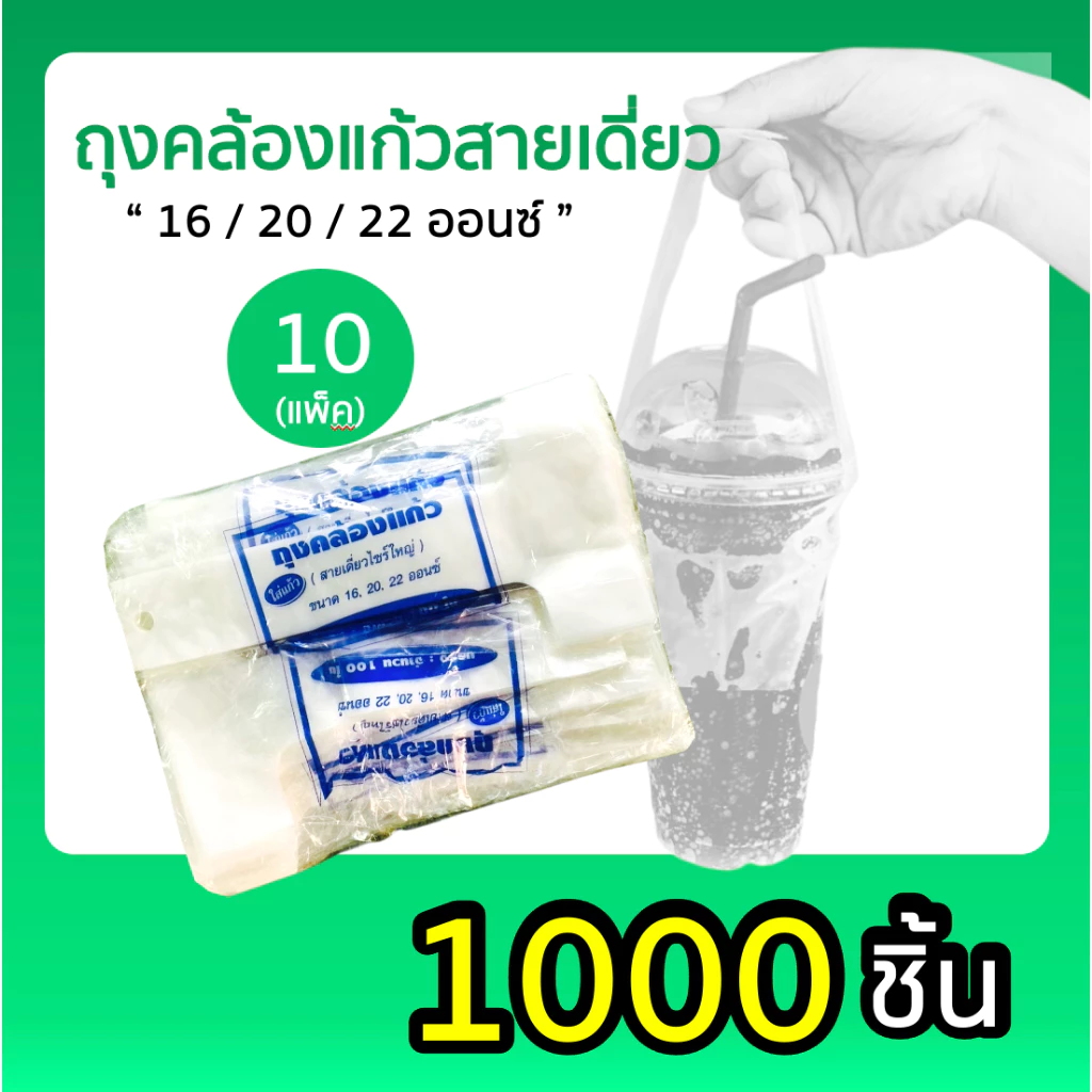 ถุงหิ้วสายเดี่ยว คล้องแก้วน้ำ 16, 20, 22 ออนซ์ / บรรจุแพ็คละ 1,000 ใบ (10 ห่อเล็ก x 100 ใบ)