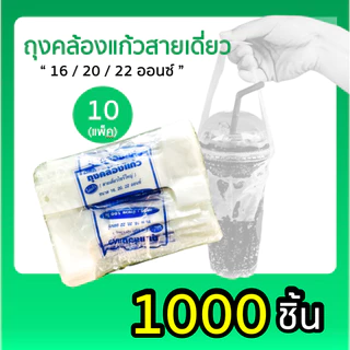 ถุงหิ้วสายเดี่ยว คล้องแก้วน้ำ 16, 20, 22 ออนซ์ / บรรจุแพ็คละ 1,000 ใบ (10 ห่อเล็ก x 100 ใบ)