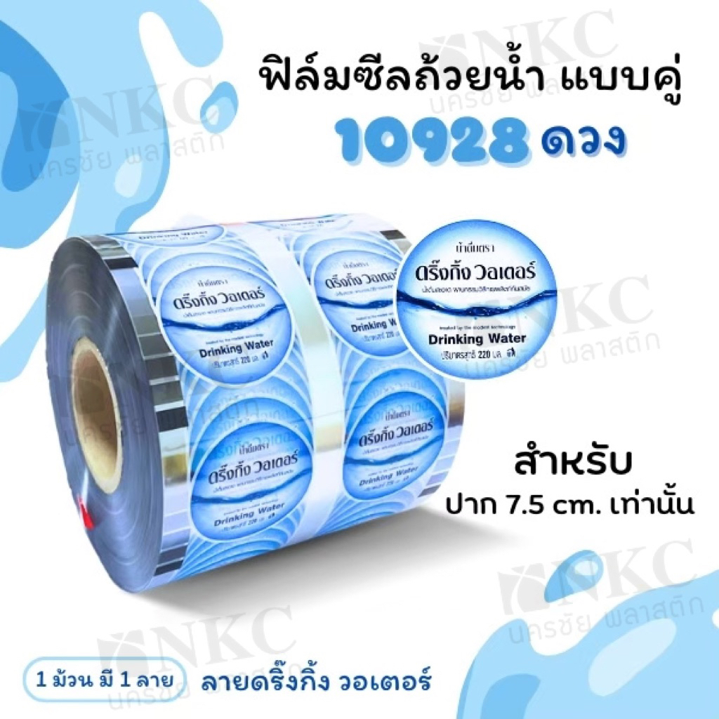 ฟิล์มซีลฝาน้ำถ้วย 2 คู่ ปาก 7.5cm 10,928 ดวง ลายสำเร็จรูป
