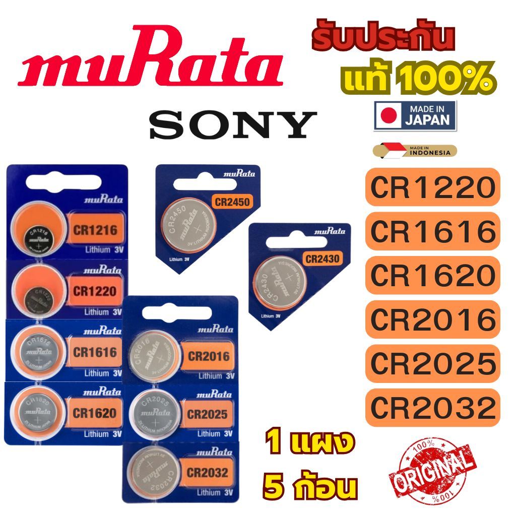 ถ่านกระดุม ยกแผง 5 ก้อน Sony / Murata CR1220,CR1616,CR1620,CR1632,CR2016,CR2025,CR2032 Lithium  3V