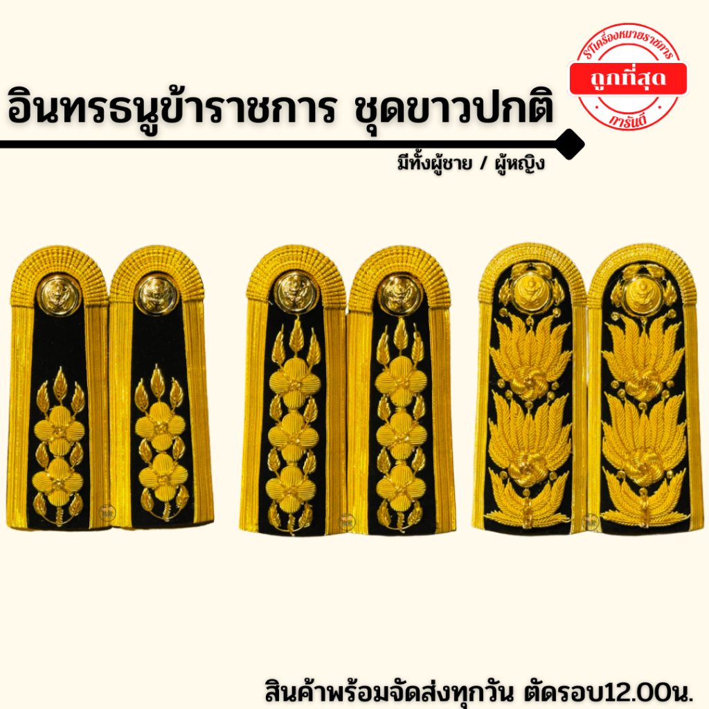 ⭐️อินทรธนูข้าราชการ บ่าชุดขาวปกติ ราคาถูก⭐️