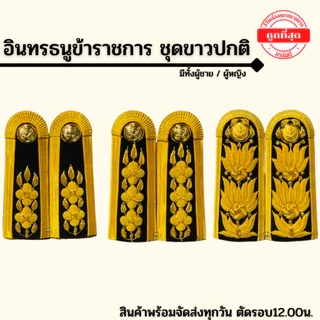 ⭐️อินทรธนูข้าราชการ บ่าชุดขาวปกติ ราคาถูก⭐️