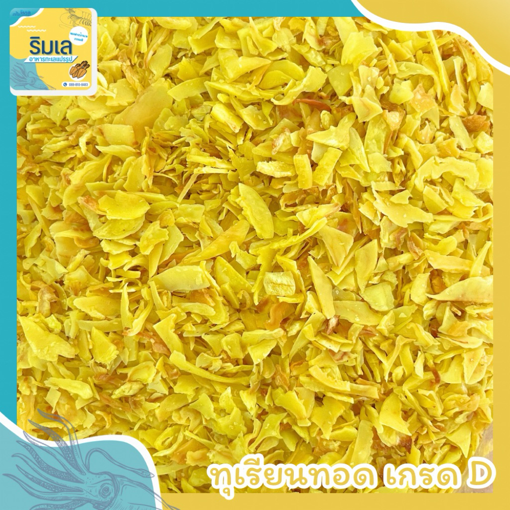 ✨ ทุเรียนทอด เกรด D 🌟 ชิ้นละเอียด หวาน เค็ม มัน เหมาะสำหรับทำขนม