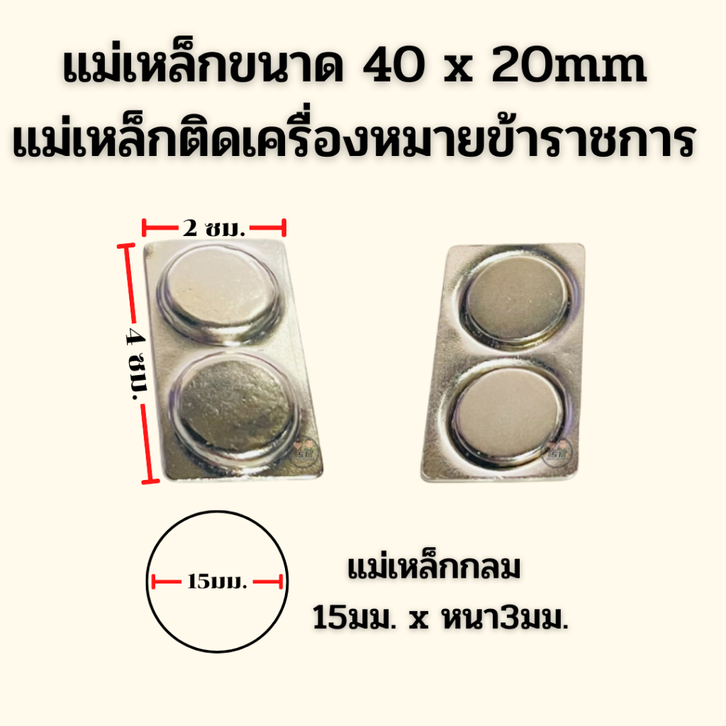 ⭐️แม่เหล็ก 2ช่อง ขนาด 40x20 mm ติดเครื่องหมายข้าราชการ ราคาถูก⭐️