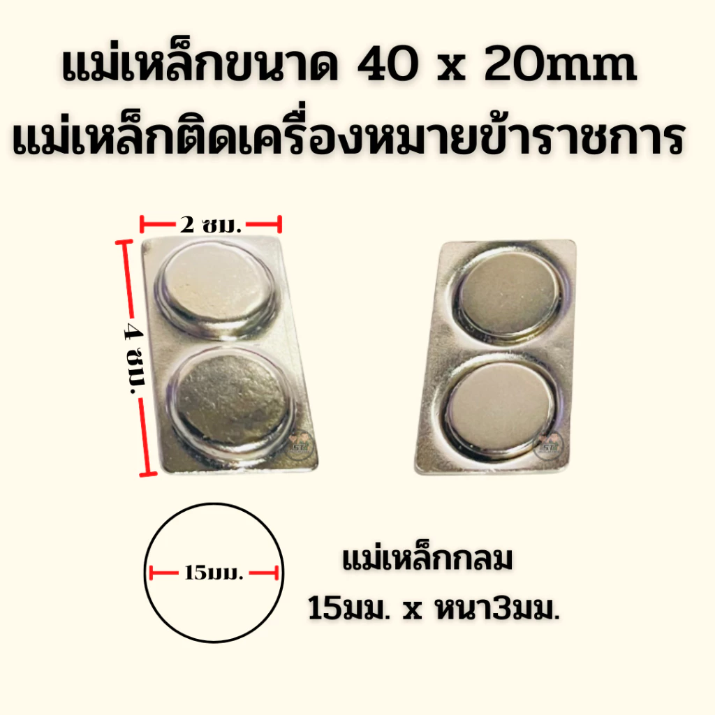 ⭐️แม่เหล็ก 2ช่อง ขนาด 40x20 mm ติดเครื่องหมายข้าราชการ ราคาถูก⭐️