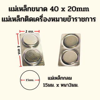 ⭐️แม่เหล็ก 2ช่อง ขนาด 40x20 mm ติดเครื่องหมายข้าราชการ ราคาถูก⭐️