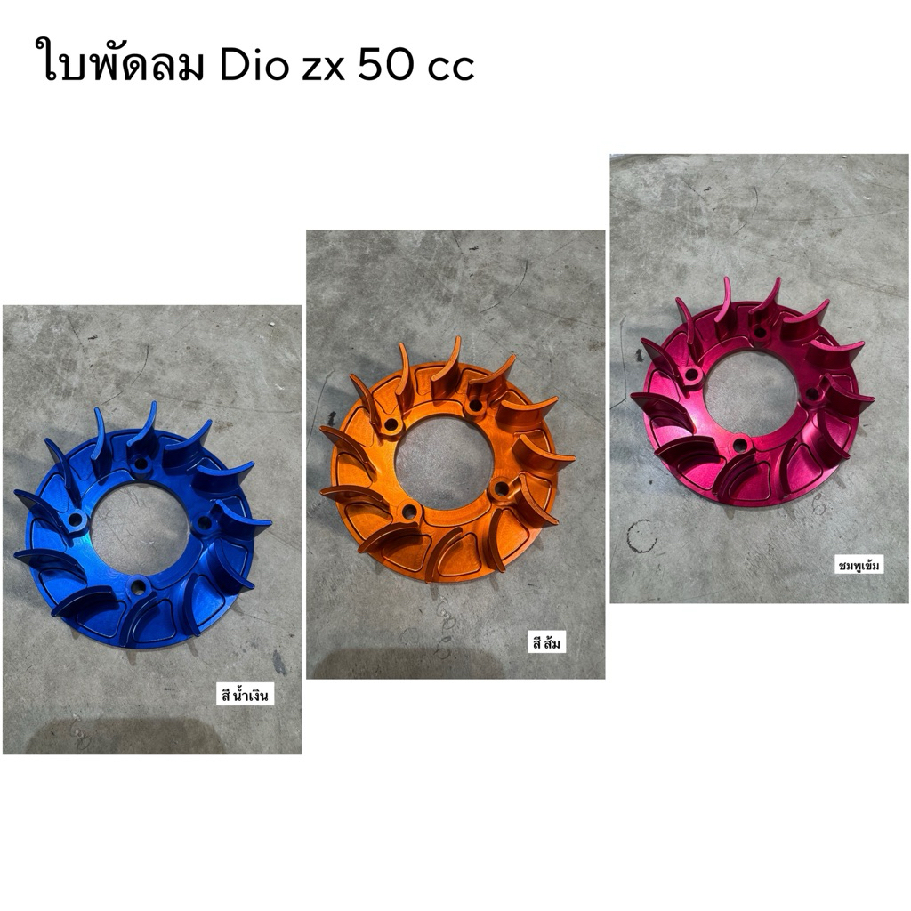 ใบพัดลม Dio zx 50 cc อะลูมิเนียม