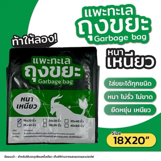 ถุงขยะ แพะทะเล เหมายกกระสอบ (20 กก.) [เปิดใบกำกับภาษีได้] รุ่นหนา เหนียวพิเศษ ทนทาน คุ้มค่าที่สุดในตลาด สามารถคละไซส์ได้
