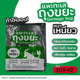 ถุงขยะ แพะทะเล เหมายกกระสอบ (20 กก.) [เปิดใบกำกับภาษีได้] รุ่นหนา เหนียวพิเศษ ทนทาน คุ้มค่าที่สุดในตลาด สามารถคละไซส์ได้