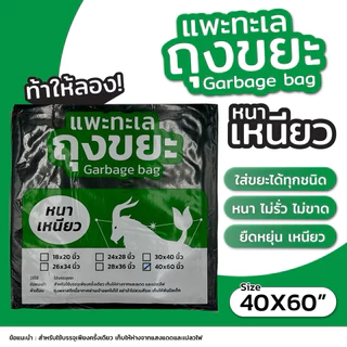 ถุงขยะ แพะทะเล เหมายกกระสอบ (20 กก.) [เปิดใบกำกับภาษีได้] รุ่นหนา เหนียวพิเศษ ทนทาน คุ้มค่าที่สุดในตลาด สามารถคละไซส์ได้
