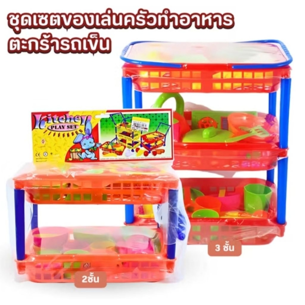 ชุดครัว ชุดครัวรถเข็น ขนาด 2 ชั้นและ 3 ชั้น ตะกร้าเข็นผักผลไม้ ของเล่นเด็ก ชุดเครื่องครัวเด็กเล่น