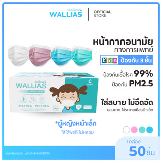 Wallias หน้ากากอนามัยเด็ก Mask KID ยี่ห้อ Wallias BFE>99% หน…