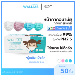Wallias หน้ากากอนามัยเด็ก Mask KID ยี่ห้อ Wallias BFE>99% หน้ากากอนามัย หนา 3ชั้น ของเด็ก แบบ1/2/3กล่อง
