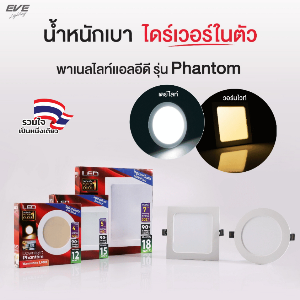 EVE โคมดาวน์ไลท์ แอลอีดี รุ่น Phantom หน้ากลม/เหลี่ยม ขนาด 12W 15W 18W แสงขาว และ แสงเหลือง