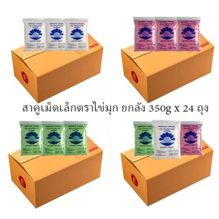 สาคู เม็ดเล็ก ตราไข่มุก ยกลัง ขนาด 24x350 กรัม / Sago Seeds …