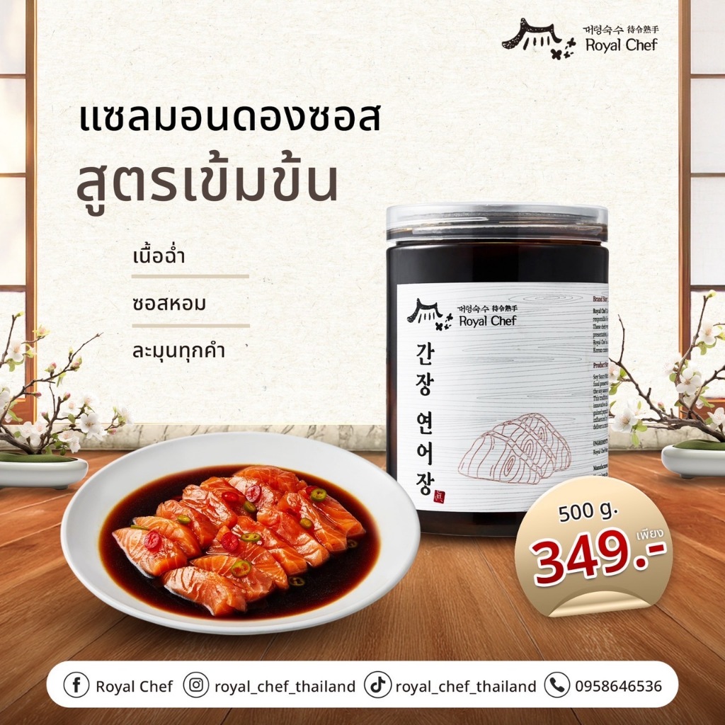 แซลมอนดอง ซอสเกาหลี Royal Chef รอยัล เชฟ